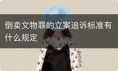倒卖文物罪的立案追诉标准有什么规定