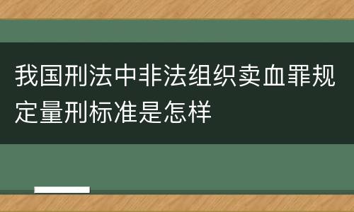 我国刑法中非法组织卖血罪规定量刑标准是怎样