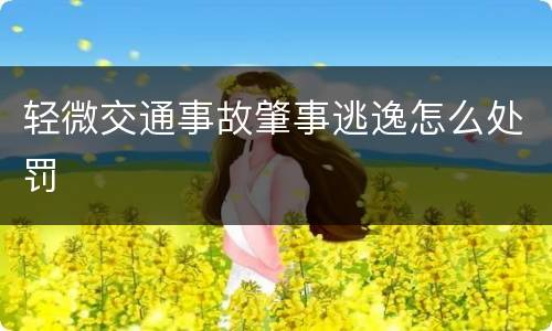 轻微交通事故肇事逃逸怎么处罚