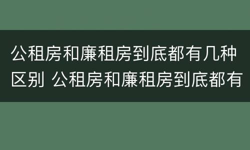 公租房和廉租房到底都有几种区别 公租房和廉租房到底都有几种区别图片