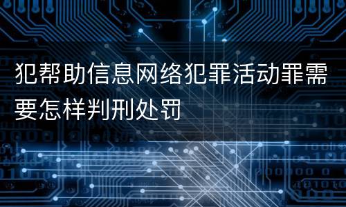 犯帮助信息网络犯罪活动罪需要怎样判刑处罚