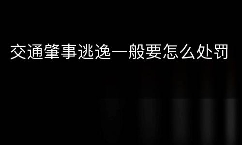 交通肇事逃逸一般要怎么处罚