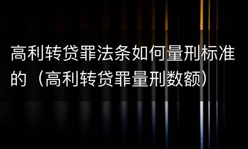 高利转贷罪法条如何量刑标准的（高利转贷罪量刑数额）