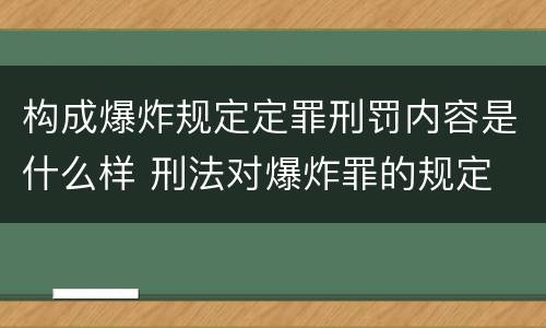 构成爆炸规定定罪刑罚内容是什么样 刑法对爆炸罪的规定