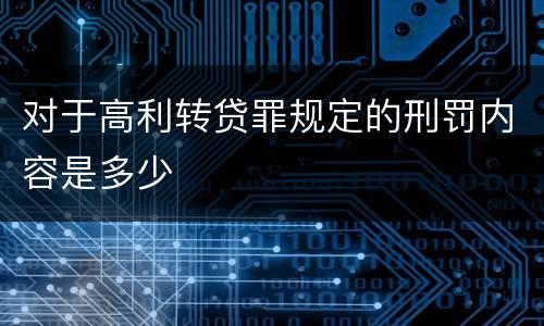 对于高利转贷罪规定的刑罚内容是多少