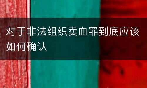 对于非法组织卖血罪到底应该如何确认