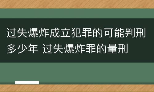 过失爆炸成立犯罪的可能判刑多少年 过失爆炸罪的量刑