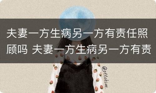夫妻一方生病另一方有责任照顾吗 夫妻一方生病另一方有责任照顾吗怎么办
