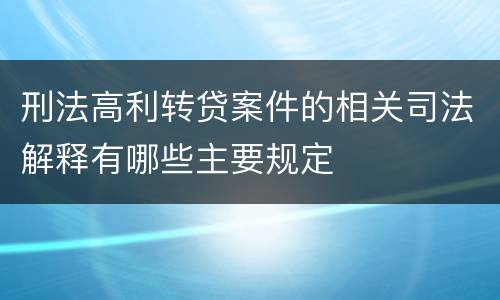 刑法高利转贷案件的相关司法解释有哪些主要规定