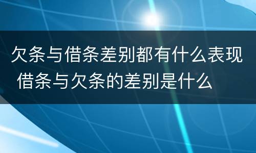 欠条与借条差别都有什么表现 借条与欠条的差别是什么