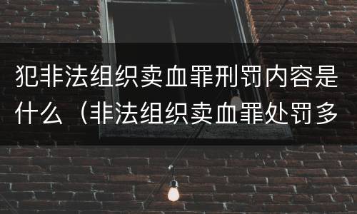 犯非法组织卖血罪刑罚内容是什么（非法组织卖血罪处罚多少钱）