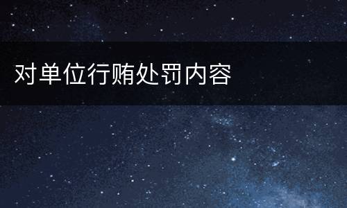 对单位行贿处罚内容