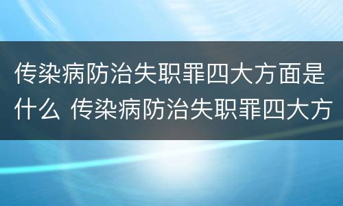 传染病防治失职罪四大方面是什么 传染病防治失职罪四大方面是什么内容