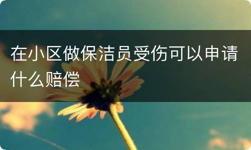 在小区做保洁员受伤可以申请什么赔偿