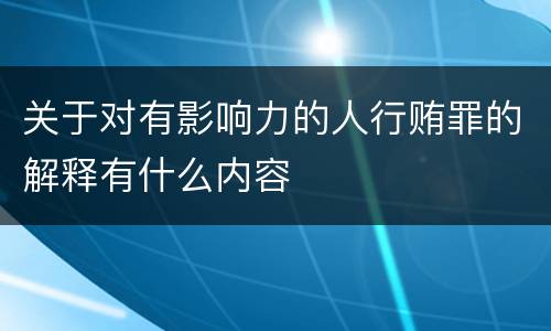 关于对有影响力的人行贿罪的解释有什么内容