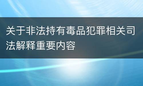 关于非法持有毒品犯罪相关司法解释重要内容