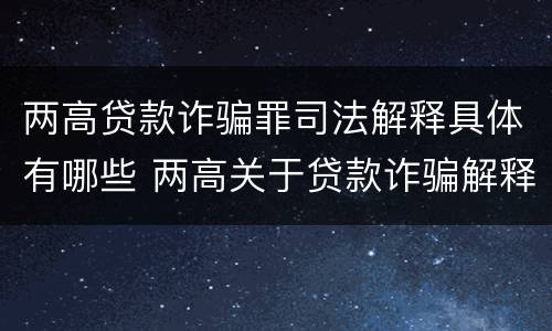 两高贷款诈骗罪司法解释具体有哪些 两高关于贷款诈骗解释