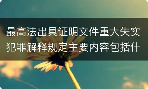 最高法出具证明文件重大失实犯罪解释规定主要内容包括什么