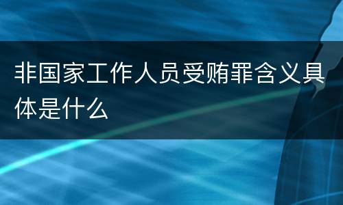 非国家工作人员受贿罪含义具体是什么