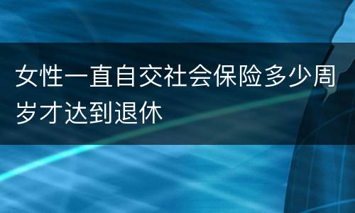 女性一直自交社会保险多少周岁才达到退休