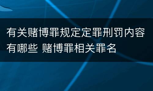 有关赌博罪规定定罪刑罚内容有哪些 赌博罪相关罪名