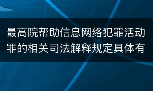 最高院帮助信息网络犯罪活动罪的相关司法解释规定具体有哪些