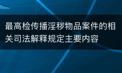 最高检传播淫秽物品案件的相关司法解释规定主要内容