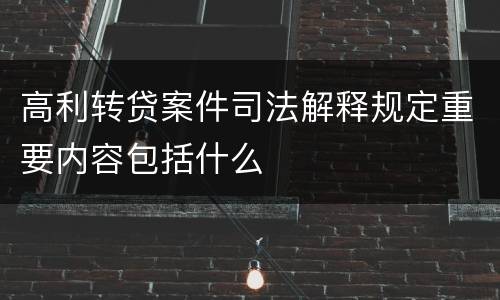 高利转贷案件司法解释规定重要内容包括什么