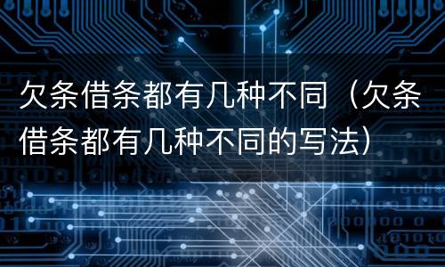 欠条借条都有几种不同（欠条借条都有几种不同的写法）