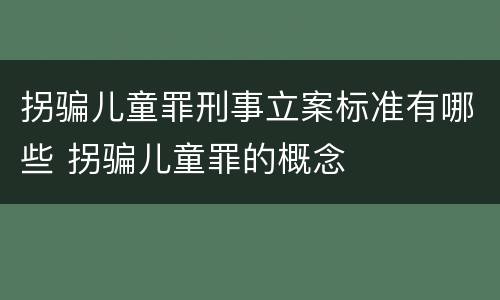 拐骗儿童罪刑事立案标准有哪些 拐骗儿童罪的概念