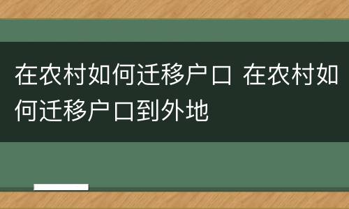 在农村如何迁移户口 在农村如何迁移户口到外地