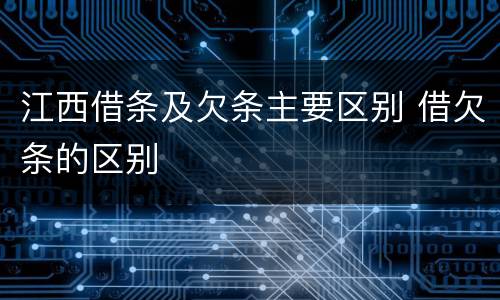 江西借条及欠条主要区别 借欠条的区别
