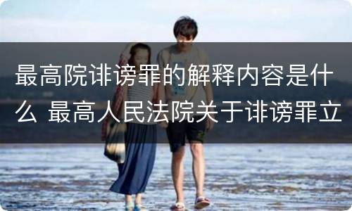 最高院诽谤罪的解释内容是什么 最高人民法院关于诽谤罪立案标准