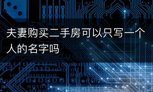 夫妻购买二手房可以只写一个人的名字吗
