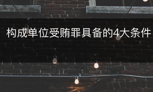 构成单位受贿罪具备的4大条件