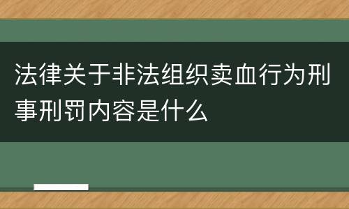 法律关于非法组织卖血行为刑事刑罚内容是什么