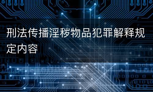 刑法传播淫秽物品犯罪解释规定内容