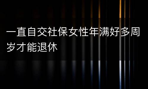 一直自交社保女性年满好多周岁才能退休