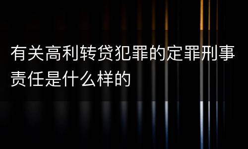 有关高利转贷犯罪的定罪刑事责任是什么样的