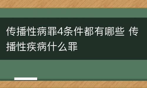 传播性病罪4条件都有哪些 传播性疾病什么罪