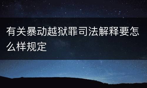 有关暴动越狱罪司法解释要怎么样规定