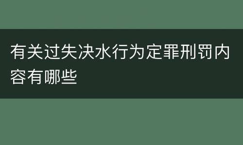 有关过失决水行为定罪刑罚内容有哪些