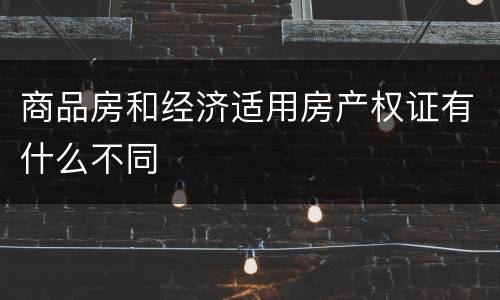 商品房和经济适用房产权证有什么不同