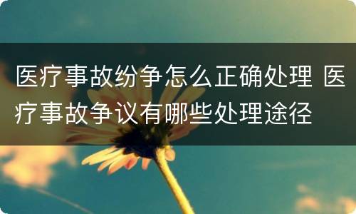 医疗事故纷争怎么正确处理 医疗事故争议有哪些处理途径