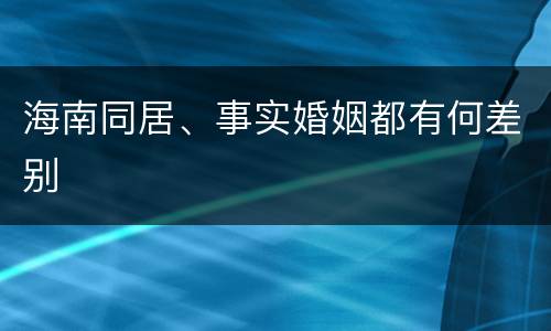 海南同居、事实婚姻都有何差别