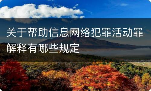 关于帮助信息网络犯罪活动罪解释有哪些规定