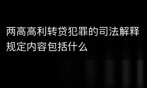 两高高利转贷犯罪的司法解释规定内容包括什么