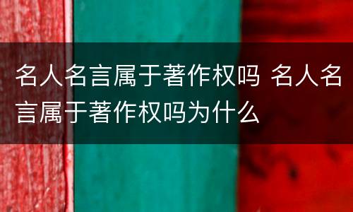 名人名言属于著作权吗 名人名言属于著作权吗为什么