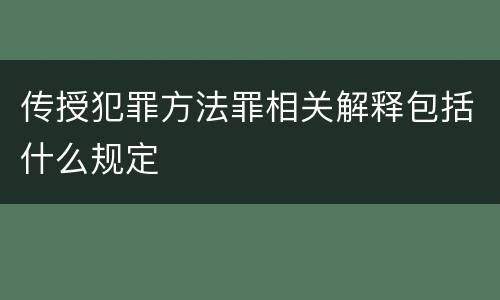 传授犯罪方法罪相关解释包括什么规定