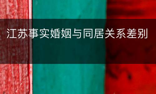 江苏事实婚姻与同居关系差别
